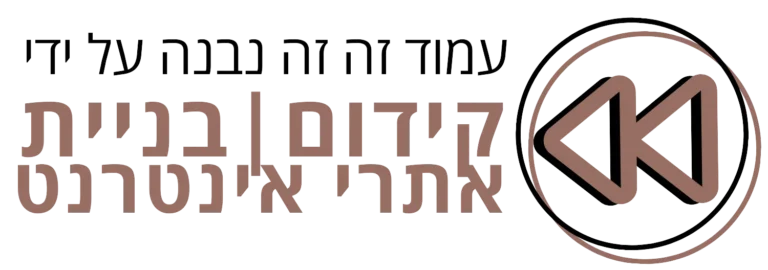 קידום ובניית אתרי אינטרנט