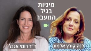 שיחה על מיניות בגיל המעבר
