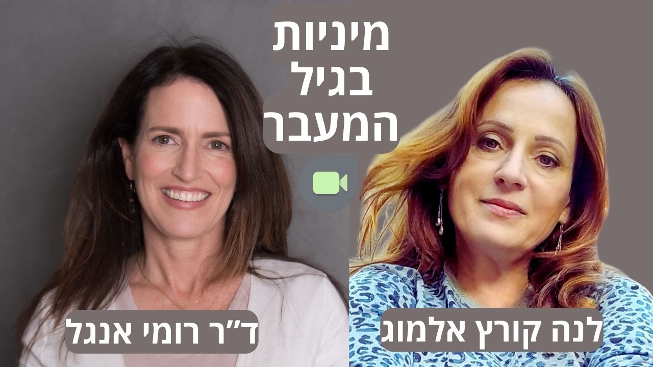 שיחה על מיניות בגיל המעבר