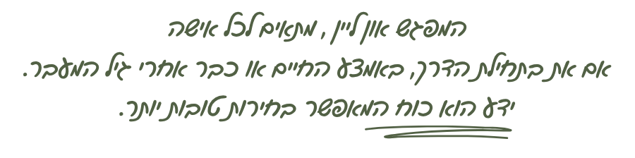 המפגש און ליין , מתאים לכל אישה אם את בתחילת הדרך, באמצע החיים או כבר אחרי גיל המעבר. ידע הוא כוח המאפשר בחירות טובות יותר.
